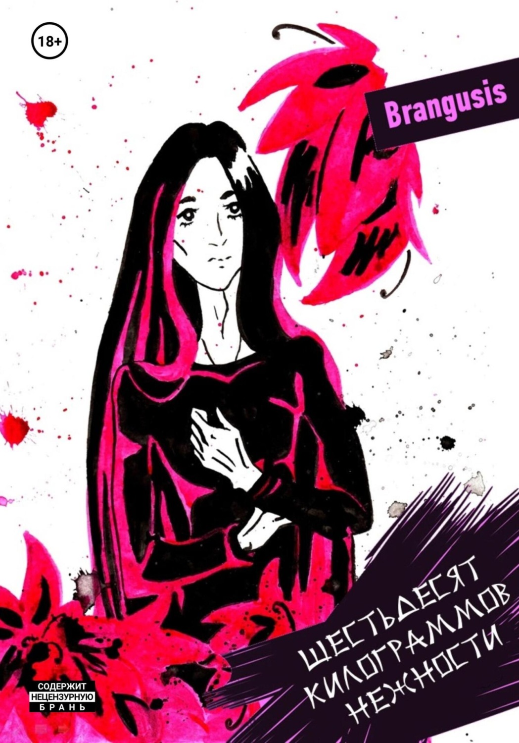 Обложка книги «Шестьдесят килограммов нежности»