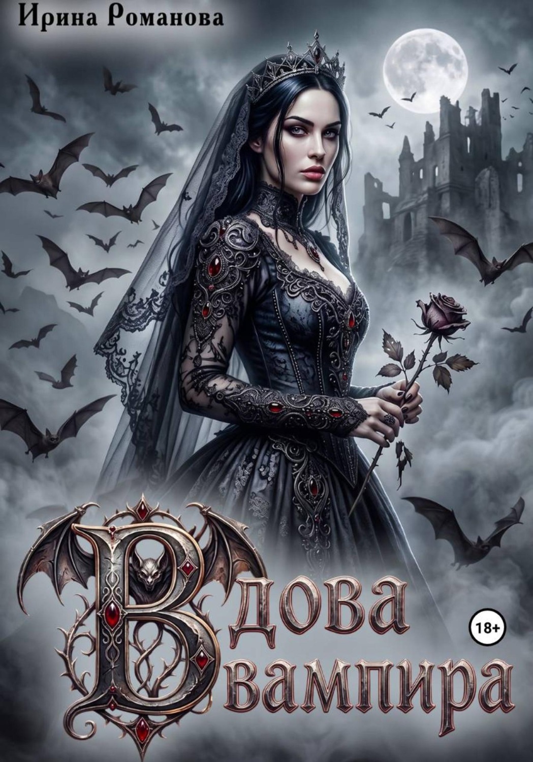 Обложка книги «Вдова вампира»