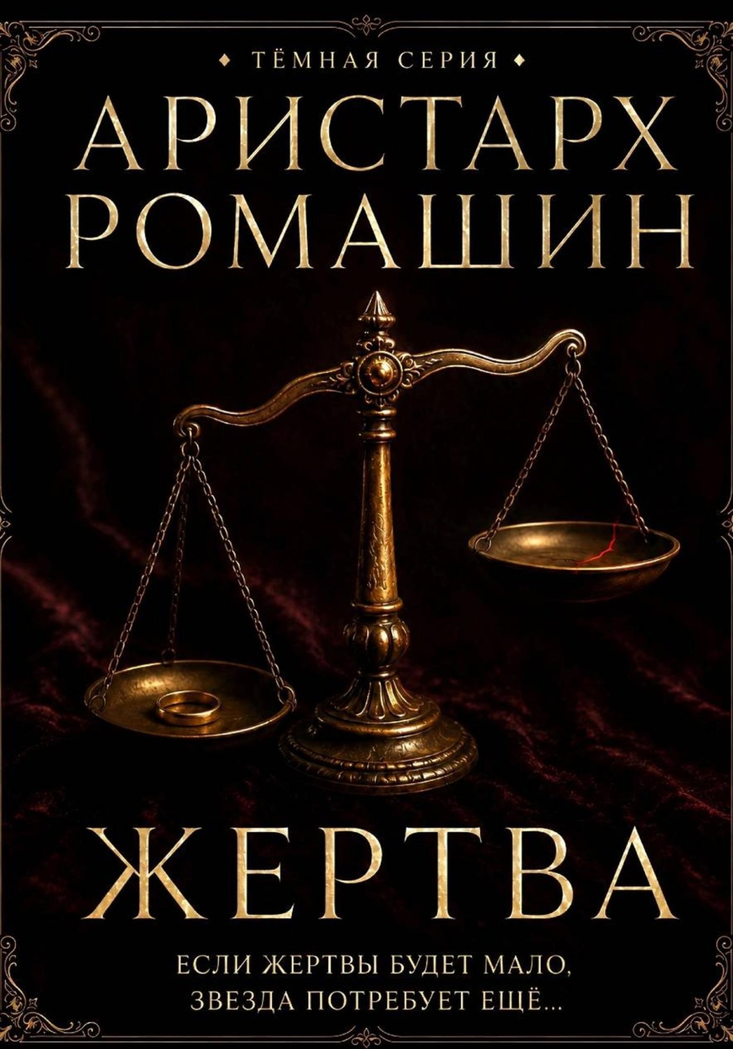 Обложка книги «Жертва»