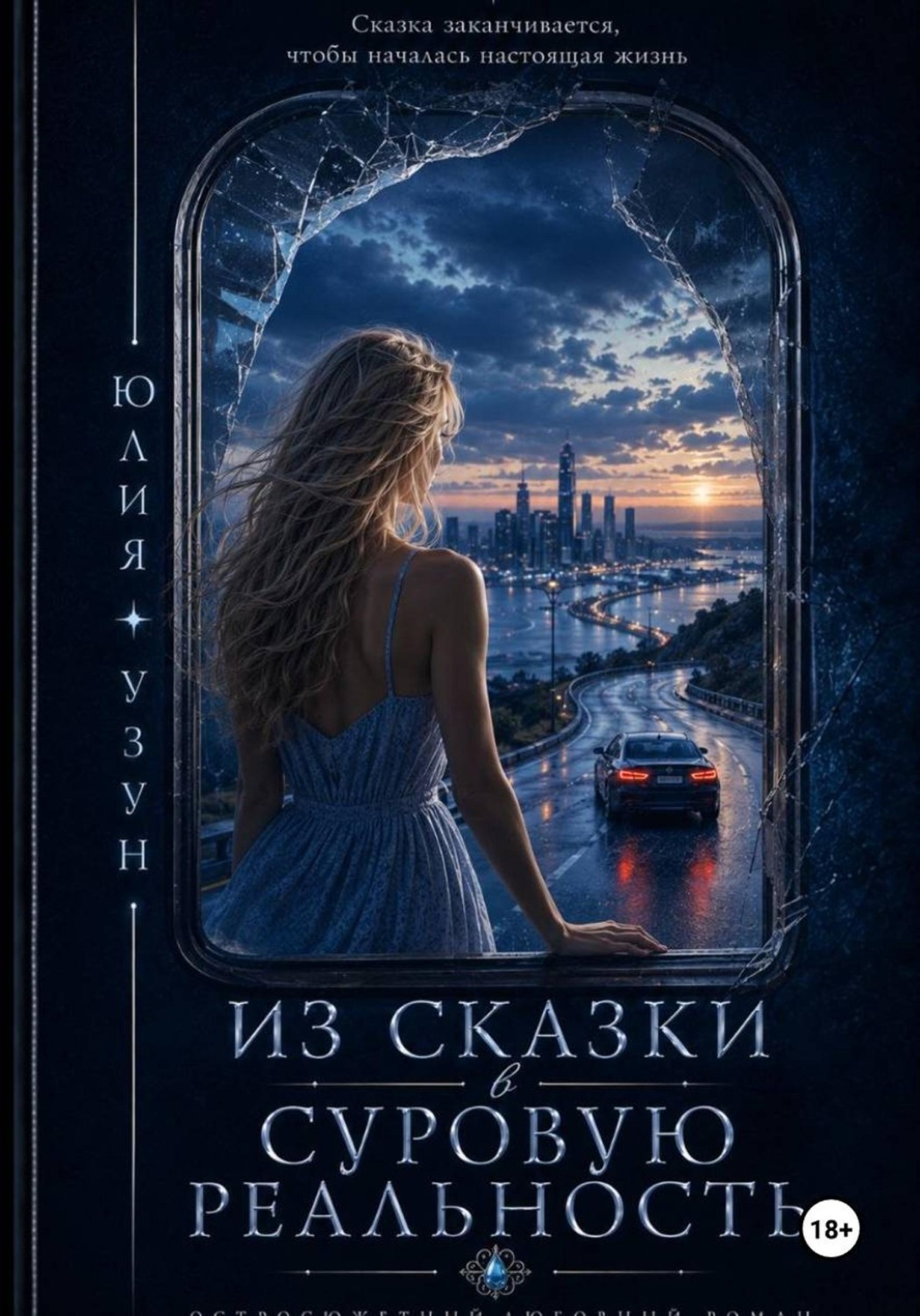 Обложка книги «Из сказки в суровую реальность»