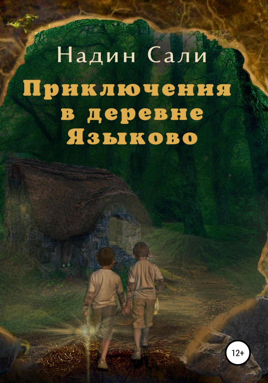 Обложка книги «Приключения в деревне Языково»