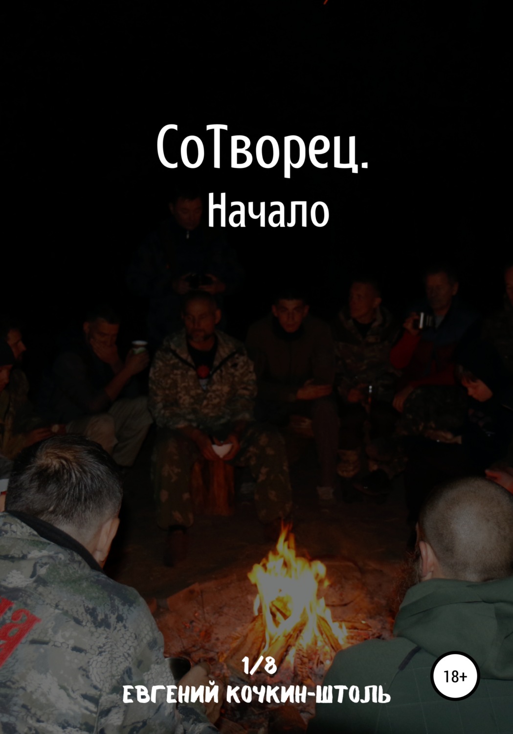 Обложка книги «Сотворец. Начало»