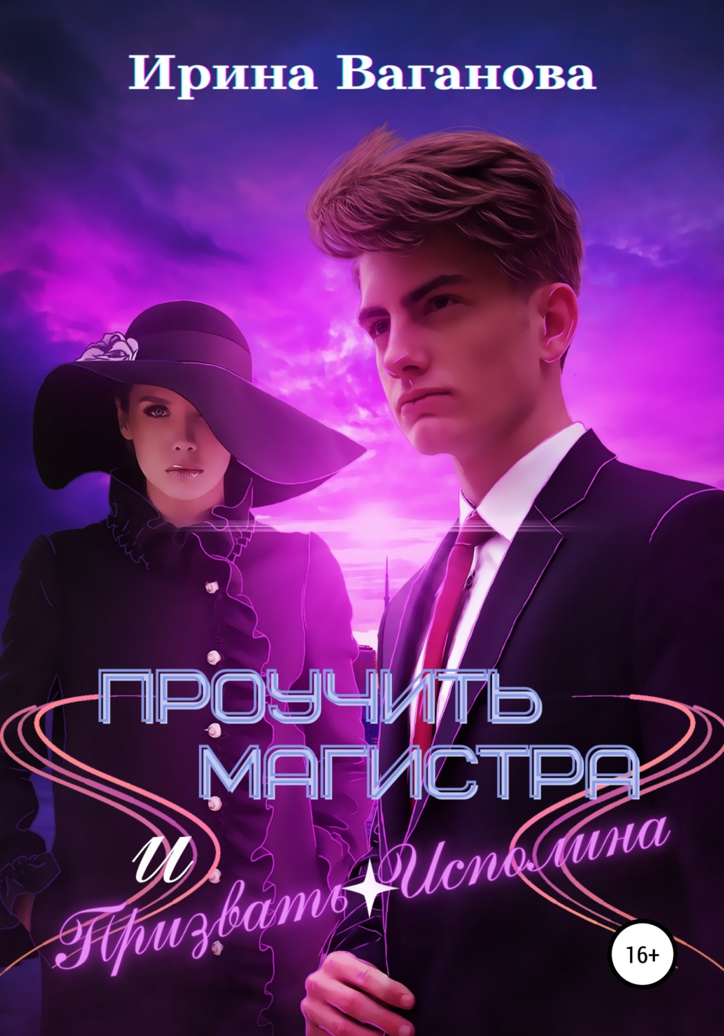Обложка книги «Проучить магистра и призвать Исполина»