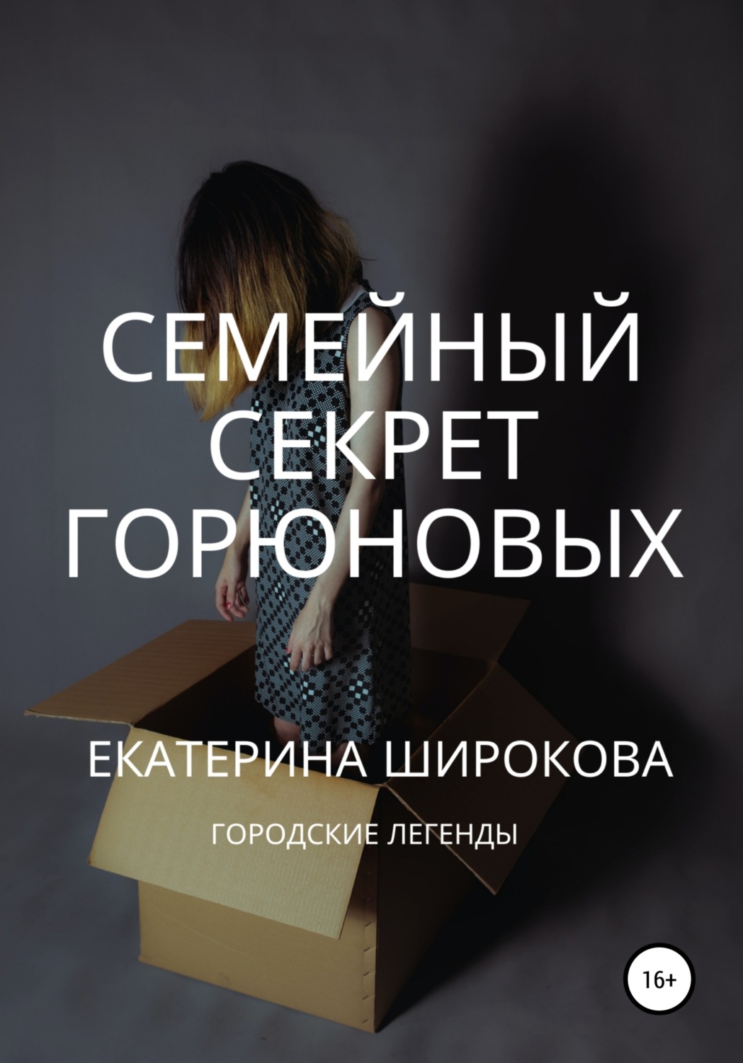 Обложка книги «Семейный cекрет Горюновых»