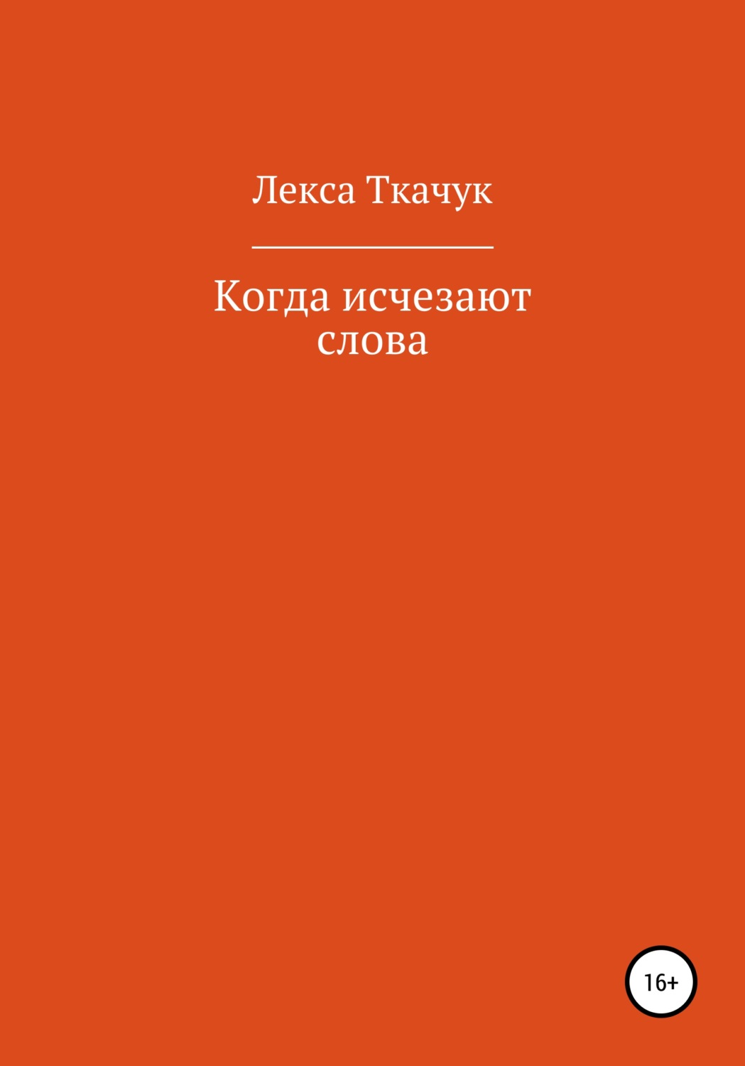 Обложка книги «Когда исчезают слова»