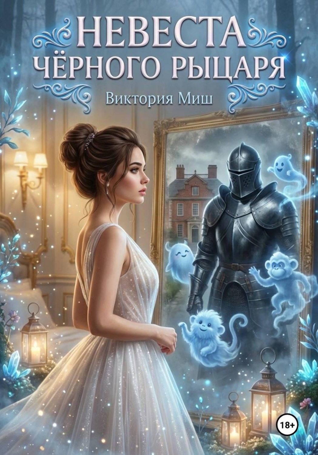 Обложка книги «Невеста черного рыцаря»