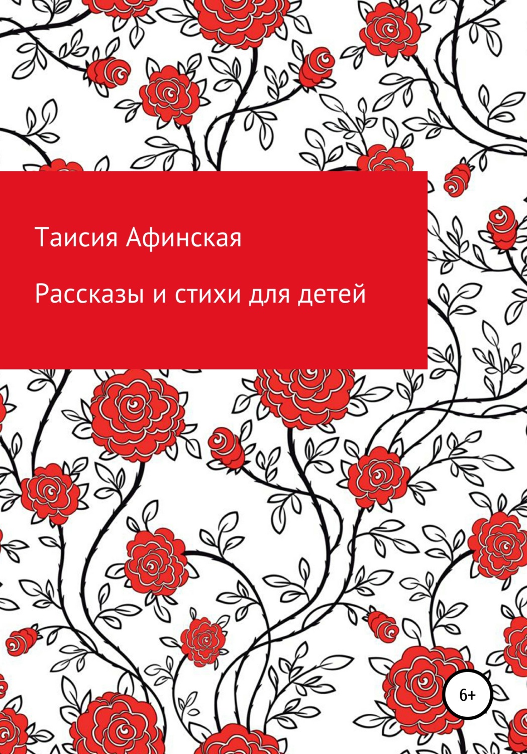 Обложка книги «Рассказы и стихи для детей»