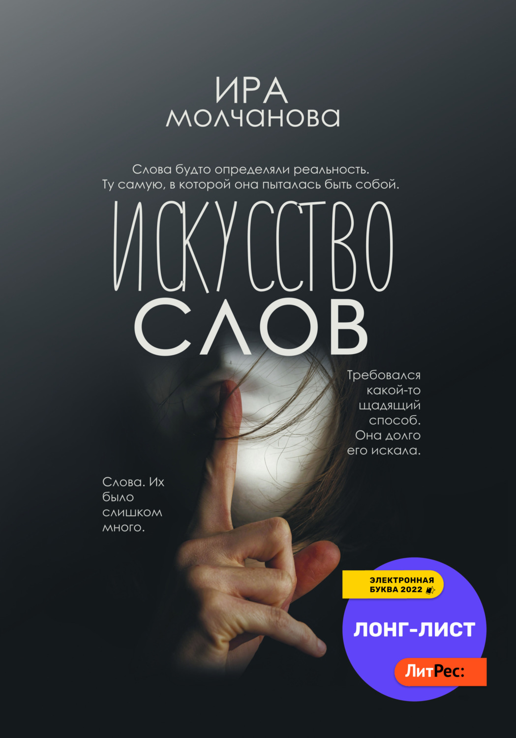 Обложка книги «Искусство слов»