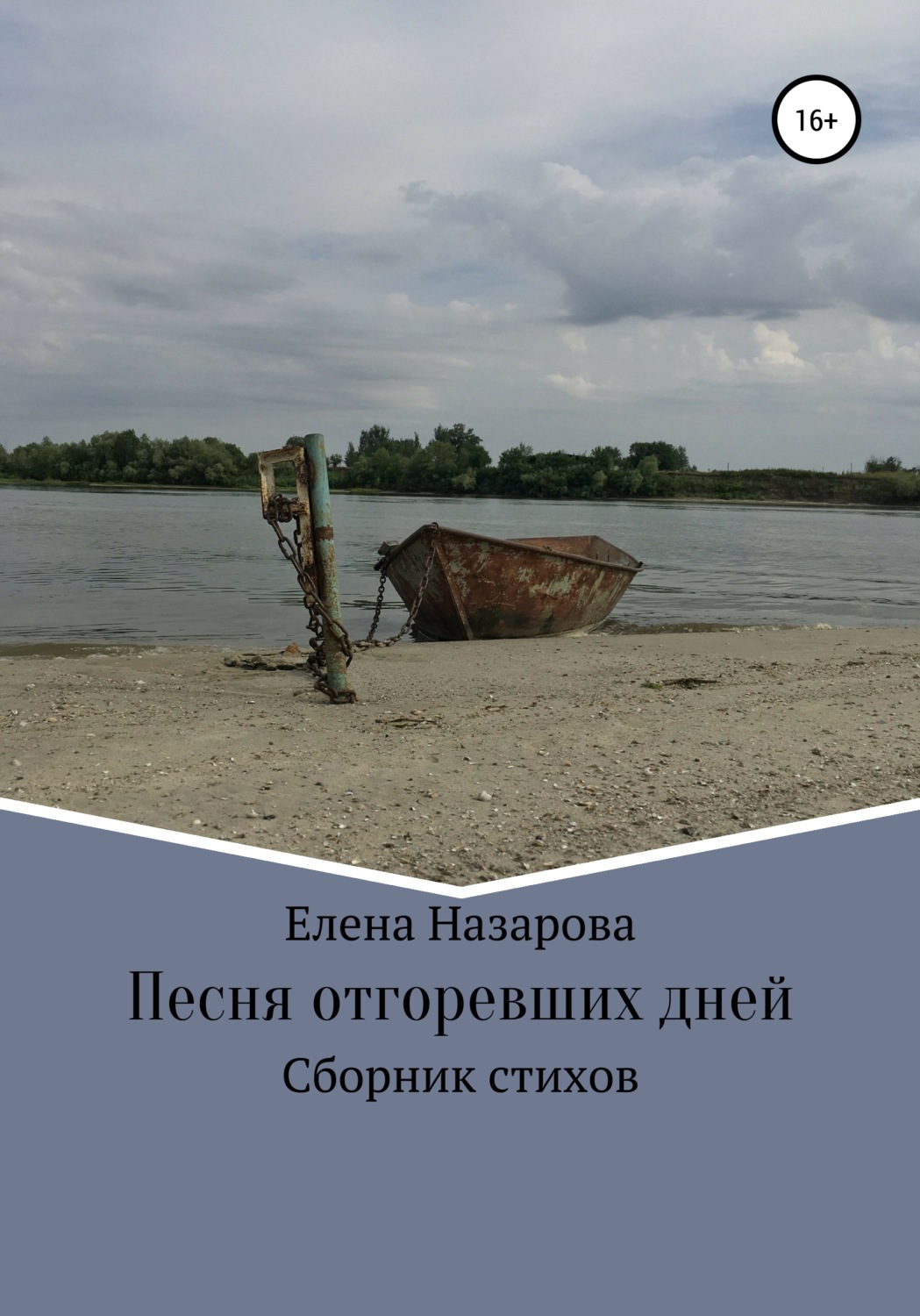 Обложка книги «Песня отгоревших дней»