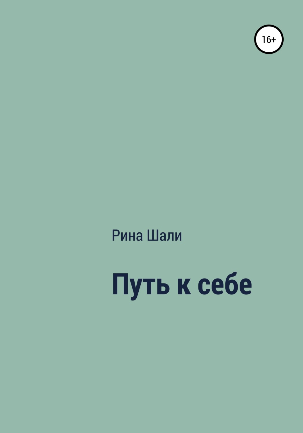 Обложка книги «Путь к себе»