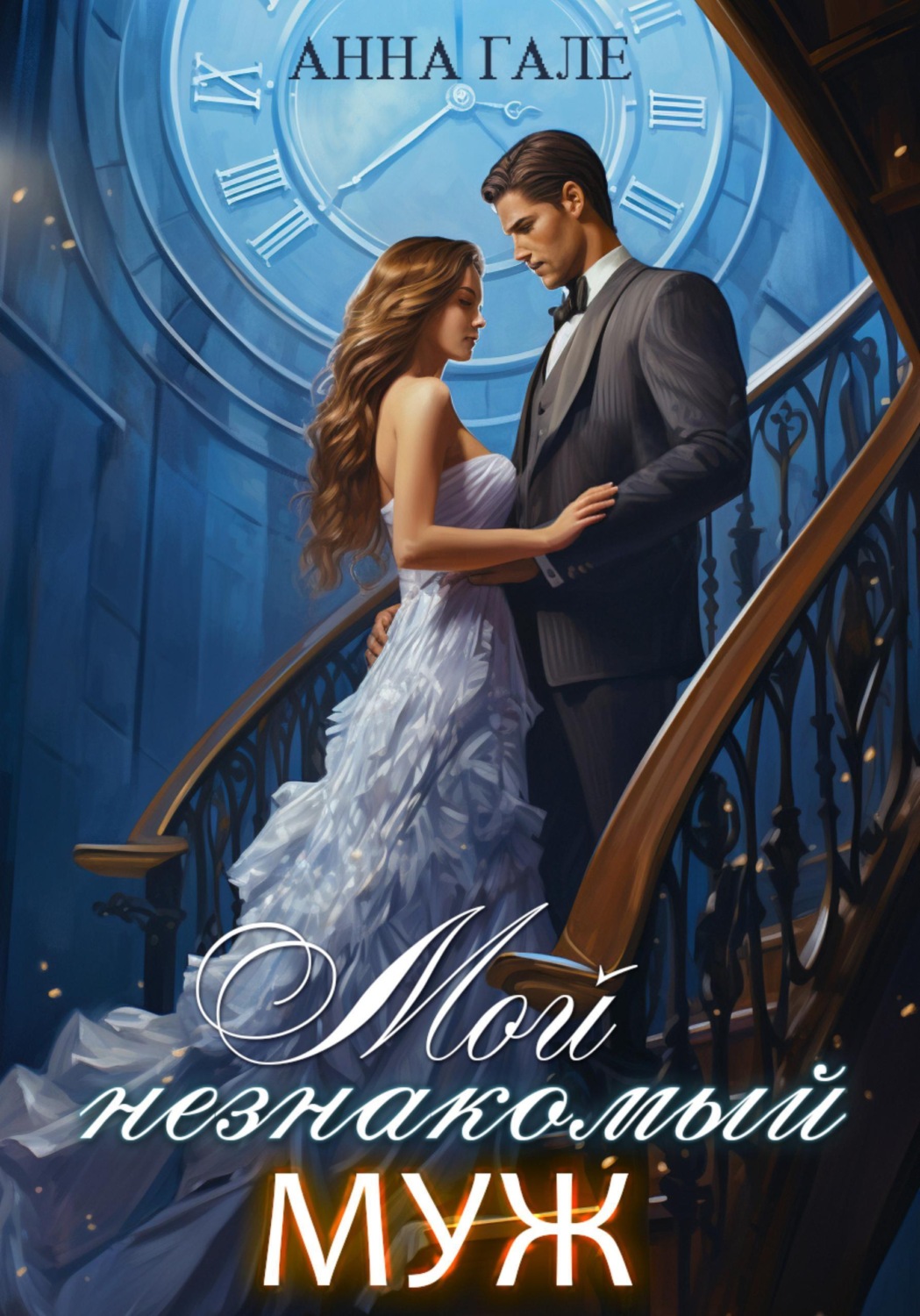 Обложка книги «Мой незнакомый муж»