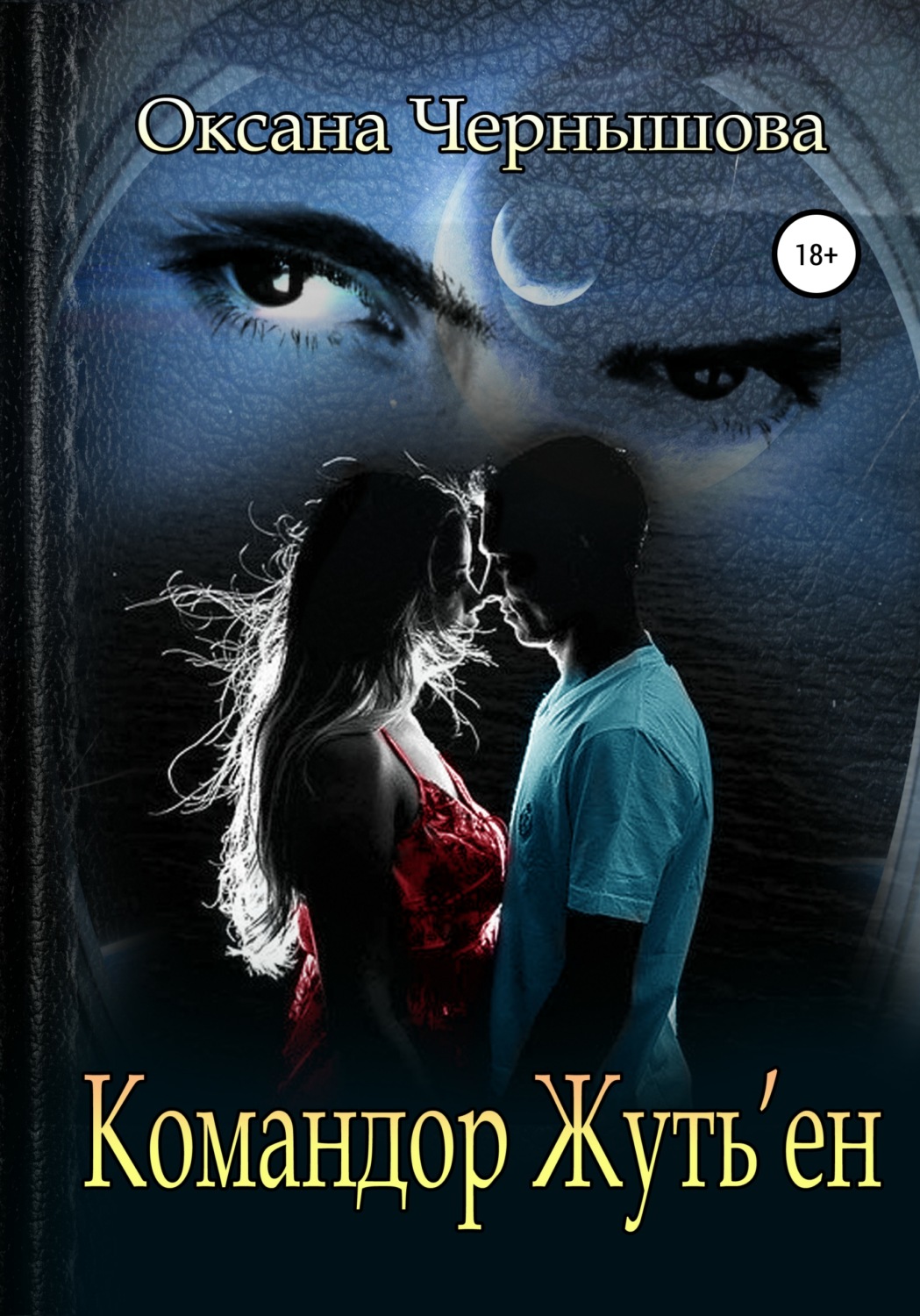 Обложка книги «Командор Жуть'ен»