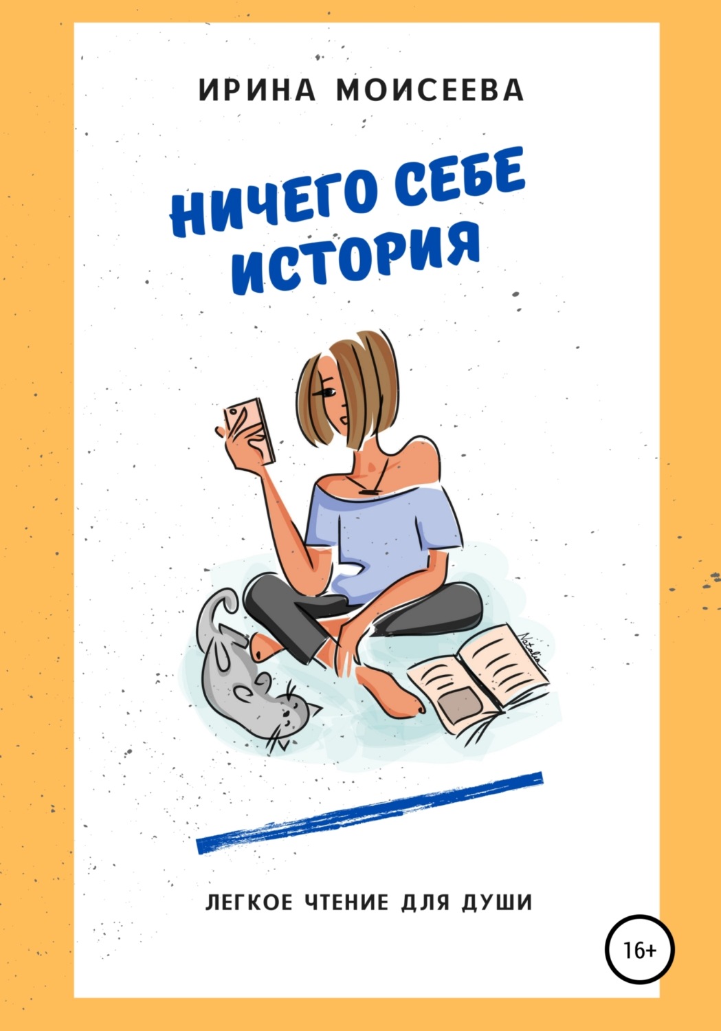 Обложка книги «Ничего себе история»