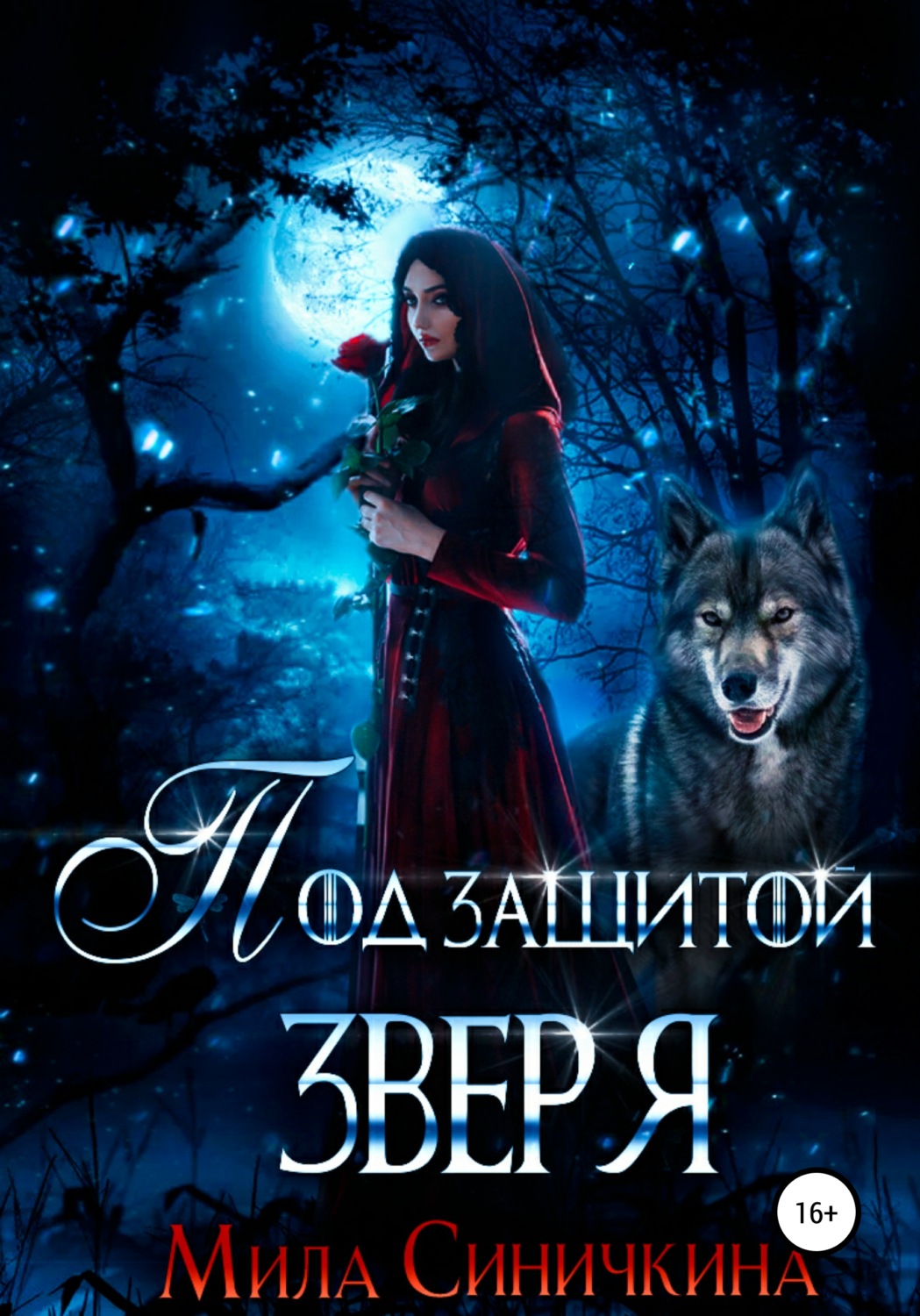 Обложка книги «Под защитой зверя»
