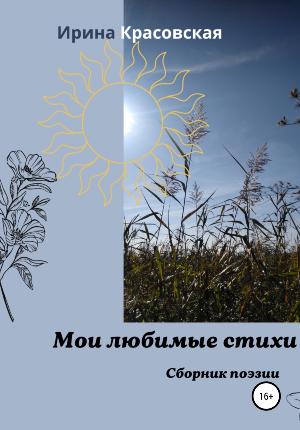 Обложка книги «Мои любимые стихи. Сборник поэзии»