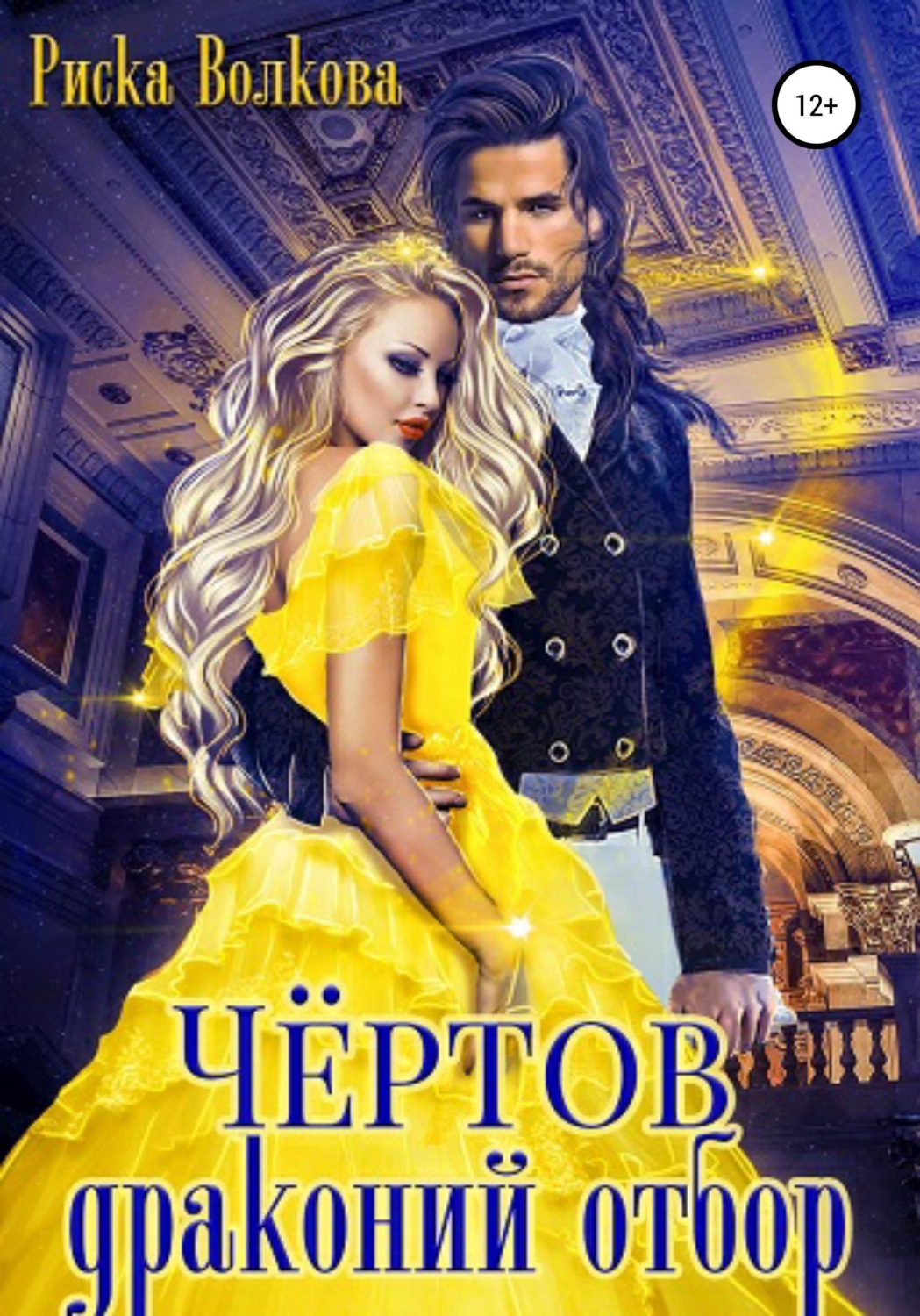 Обложка книги «Чёртов драконий отбор»