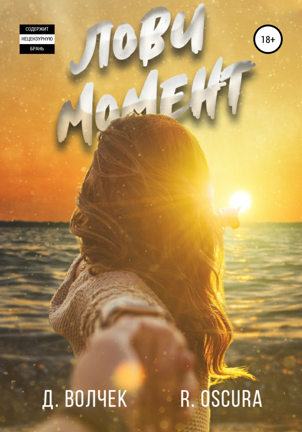 Обложка книги «Лови момент»