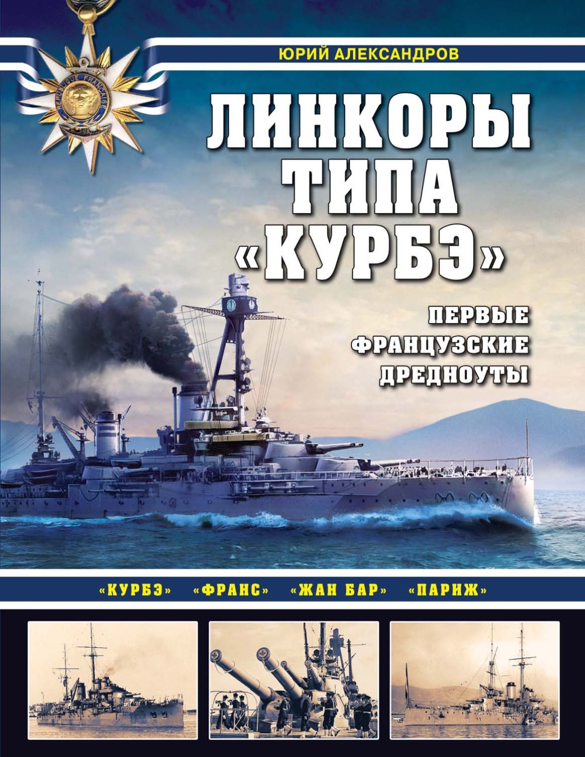 Обложка книги «Линкоры типа «Курбэ». Первые французские дредноуты»