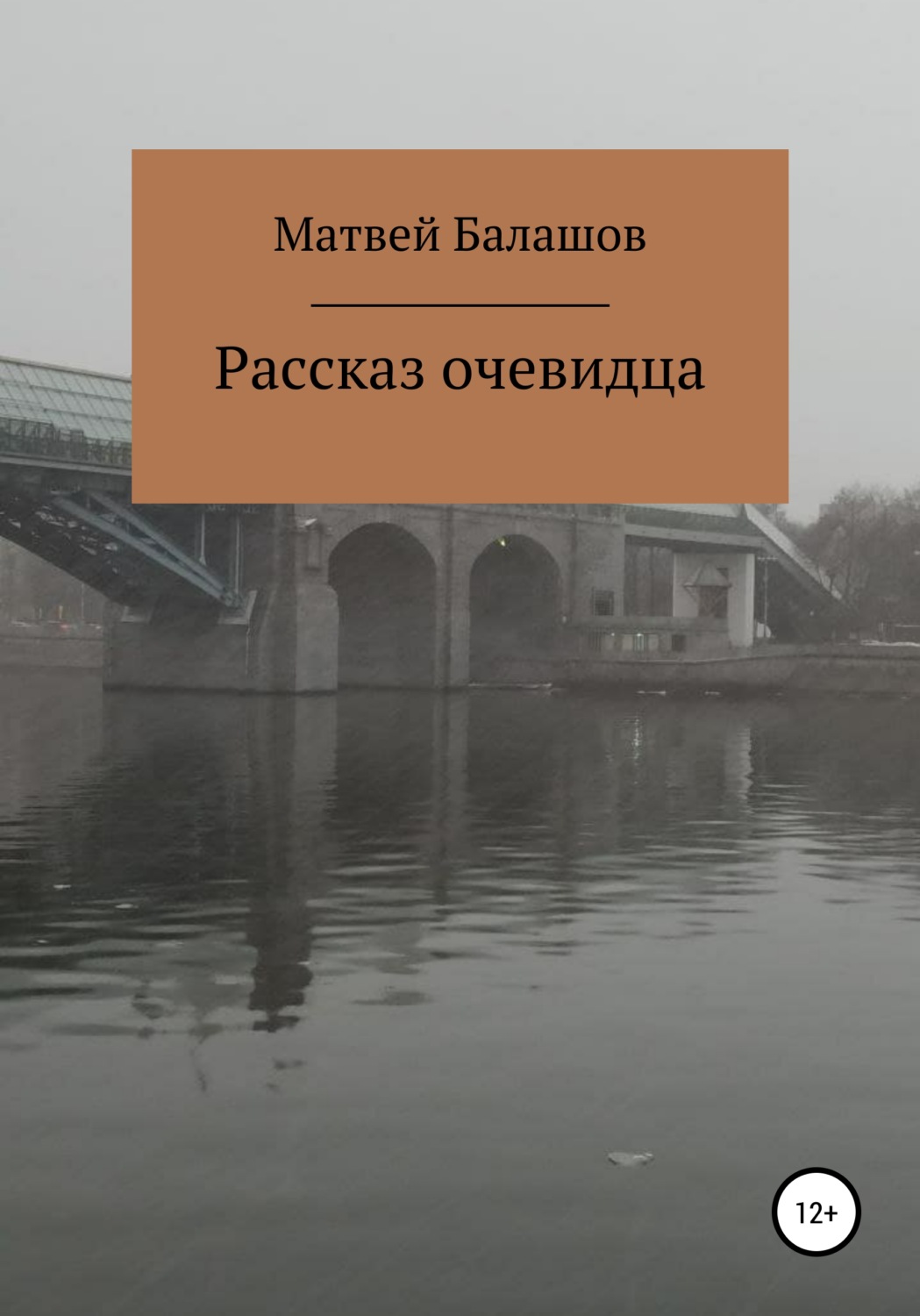 Обложка книги «Рассказ очевидца»