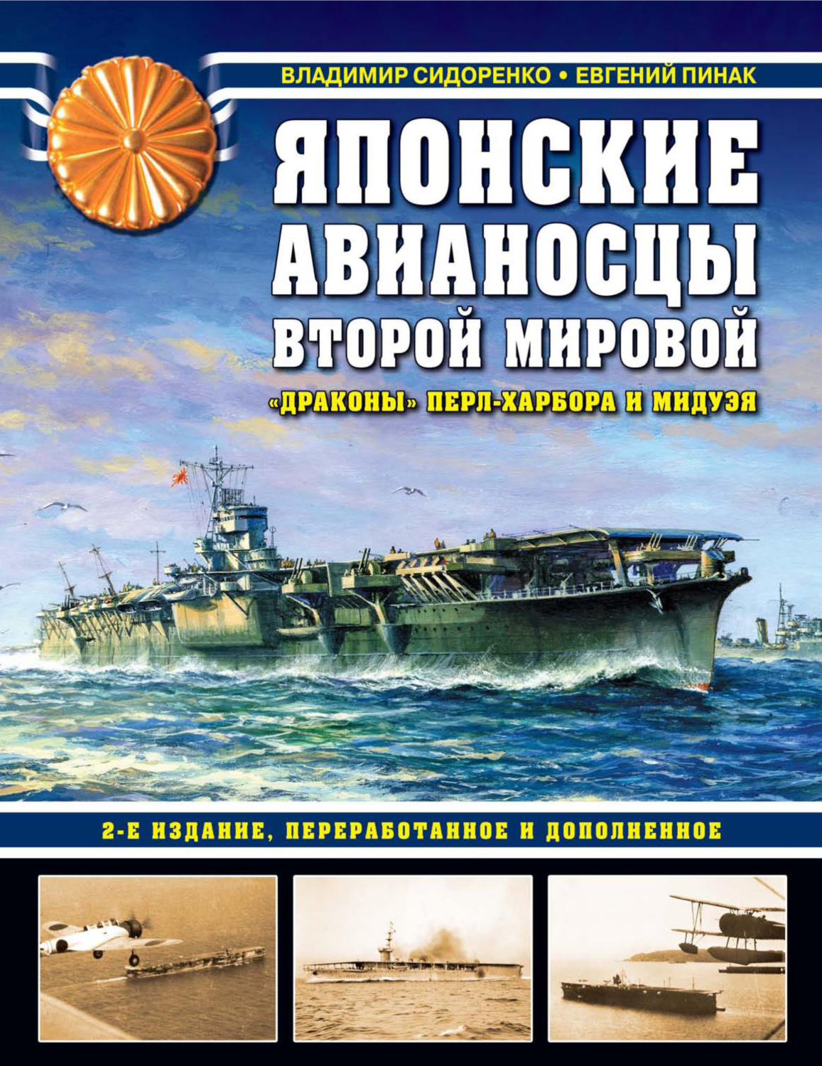 Обложка книги «Японские авианосцы Второй мировой. «Драконы» Перл-Харбора и Мидуэя»