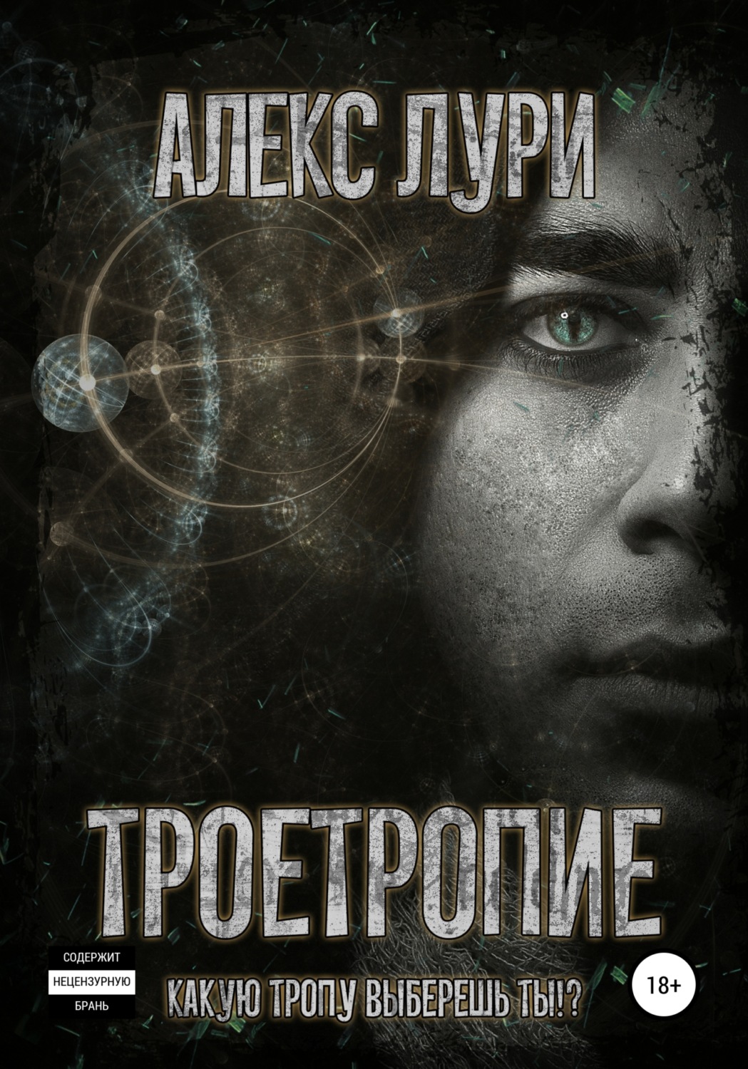 Обложка книги «Троетропие»