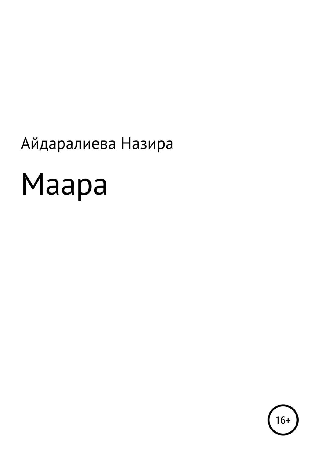 Обложка книги «Маара»