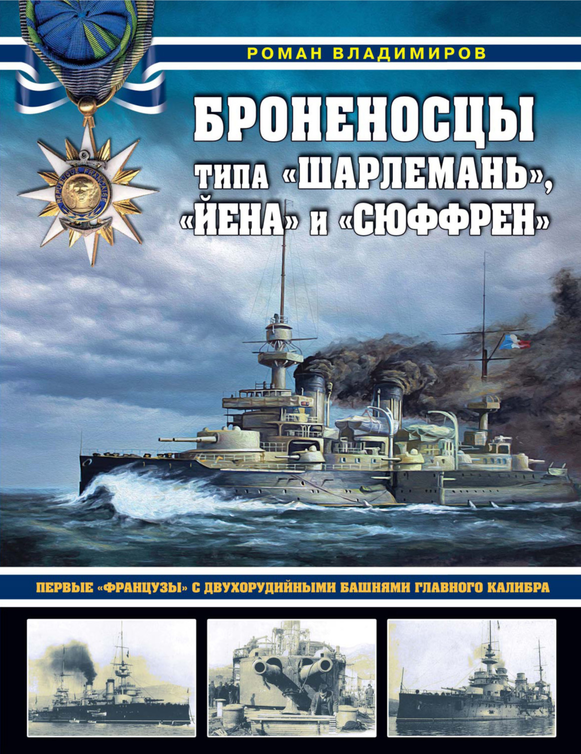 Обложка книги «Броненосцы типа «Шарлемань», «Йена» и «Сюффрен». Первые «французы» с двухорудийными башнями главного калибра»