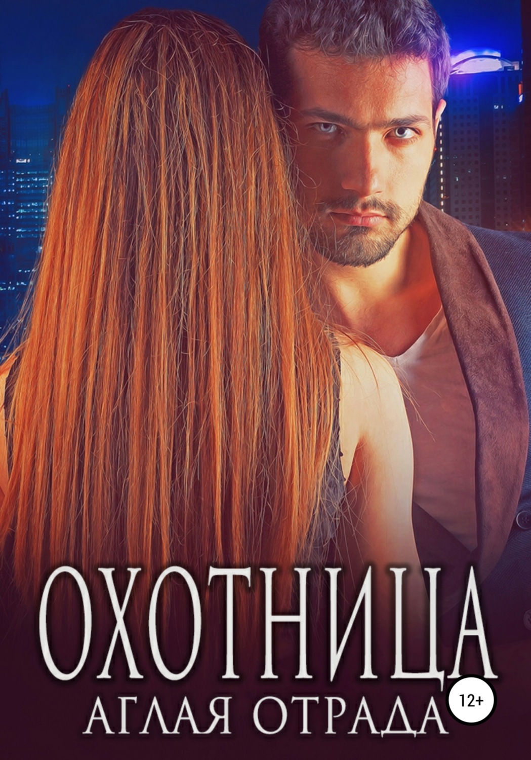Обложка книги «Охотница»