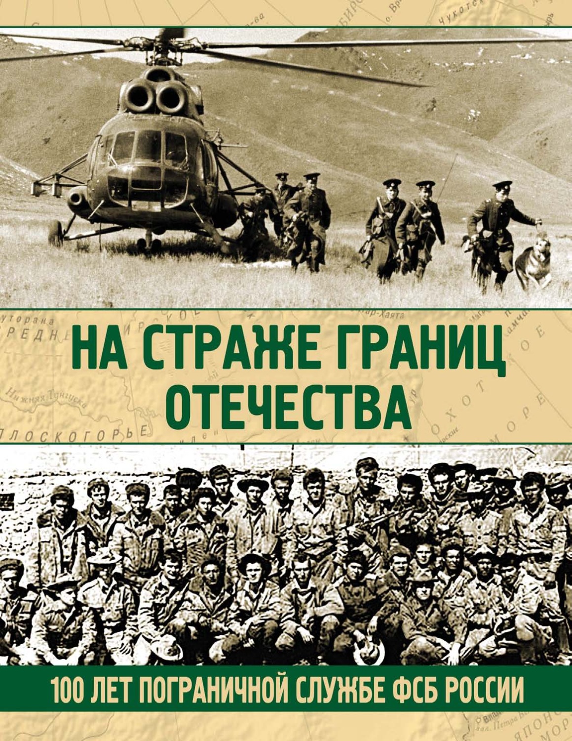 Обложка книги «На страже границ Отечества. 100 лет пограничной службе ФСБ России»