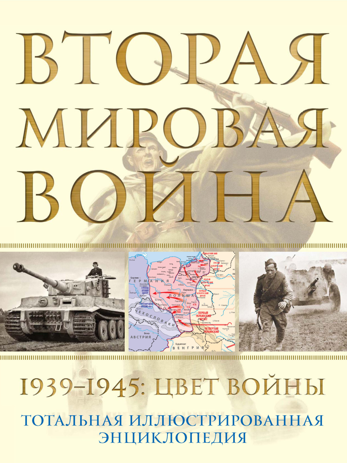 Обложка книги «Вторая мировая война, 1939–1945. Цвет войны»