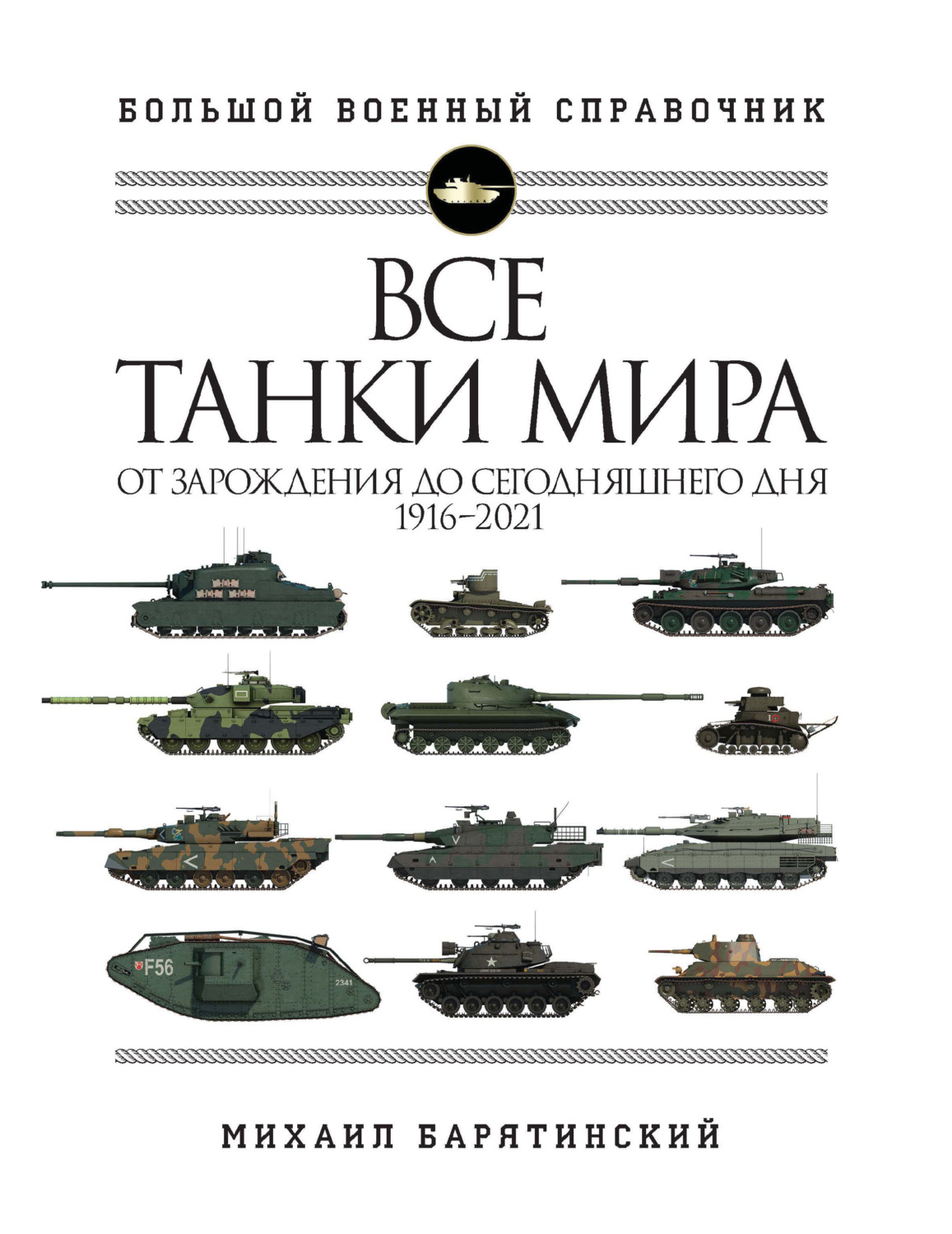 Обложка книги «Все танки мира. От зарождения до сегодняшнего дня, 1916–2021»