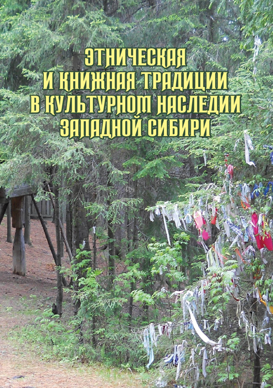 Обложка книги «Этническая и книжная традиции в культурном наследии Западной Сибири»
