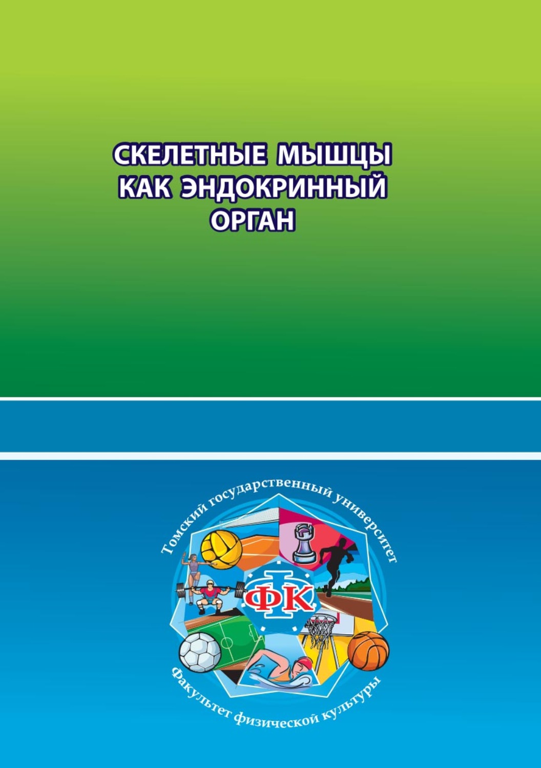 Обложка книги «Скелетные мышцы как эндокринный орган»