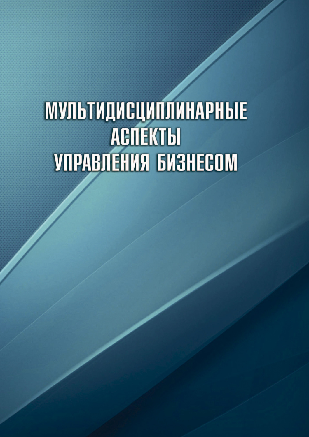 Обложка книги «Мультидисциплинарные аспекты управления бизнесом»