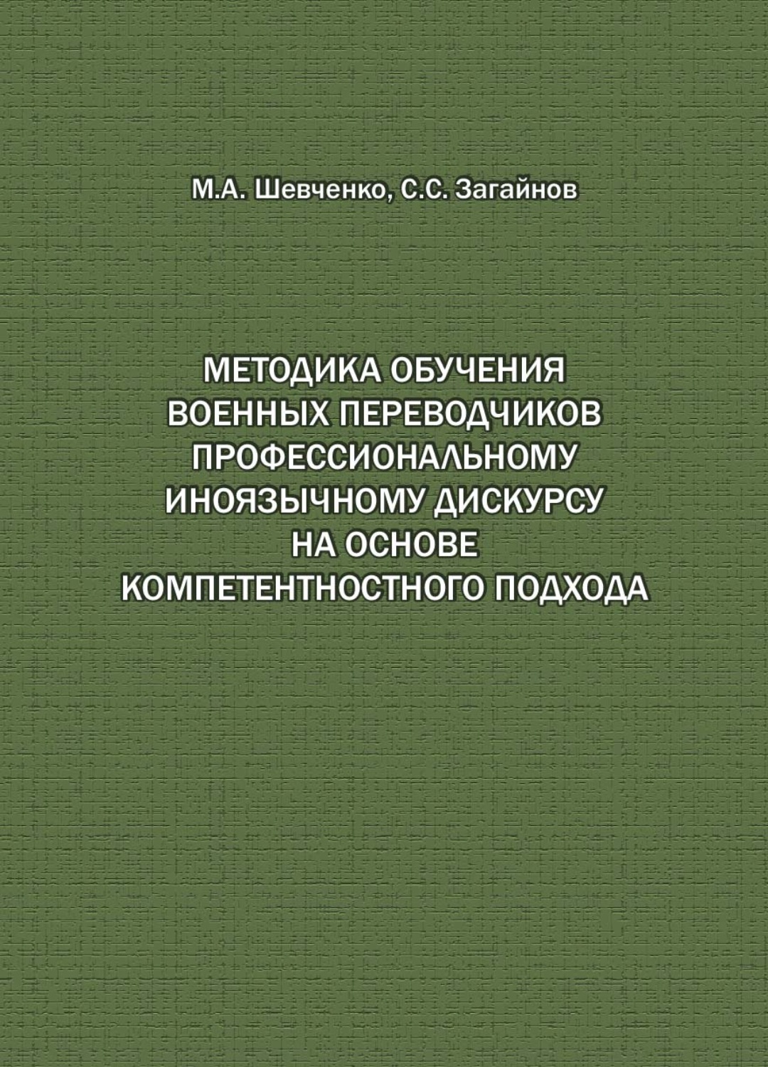 Обложка книги «Методика обучения военных переводчиков профессиональному иноязычному дискурсу на основе компетентностного подхода»