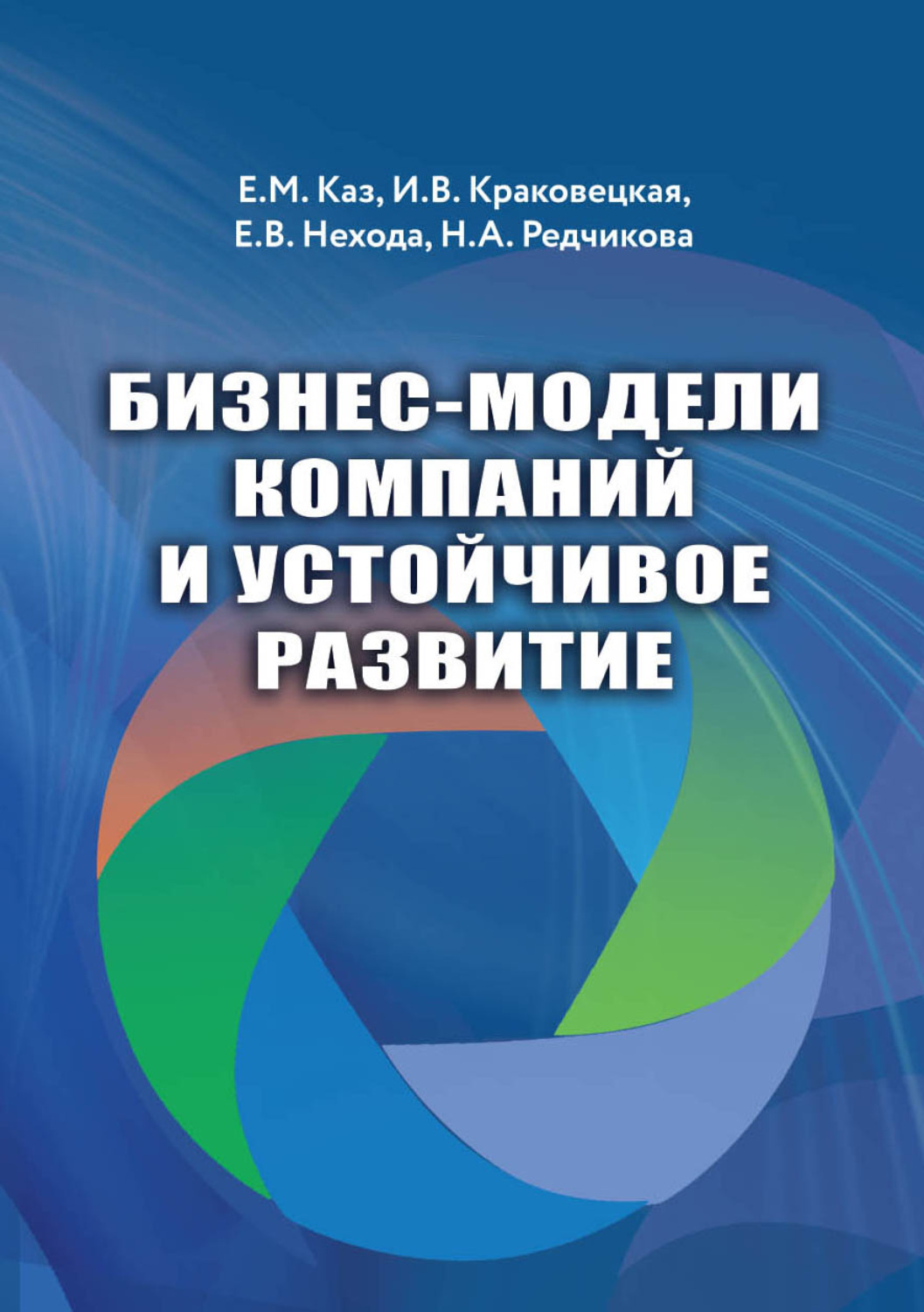 Обложка книги «Бизнес-модели компаний и устойчивое развитие»
