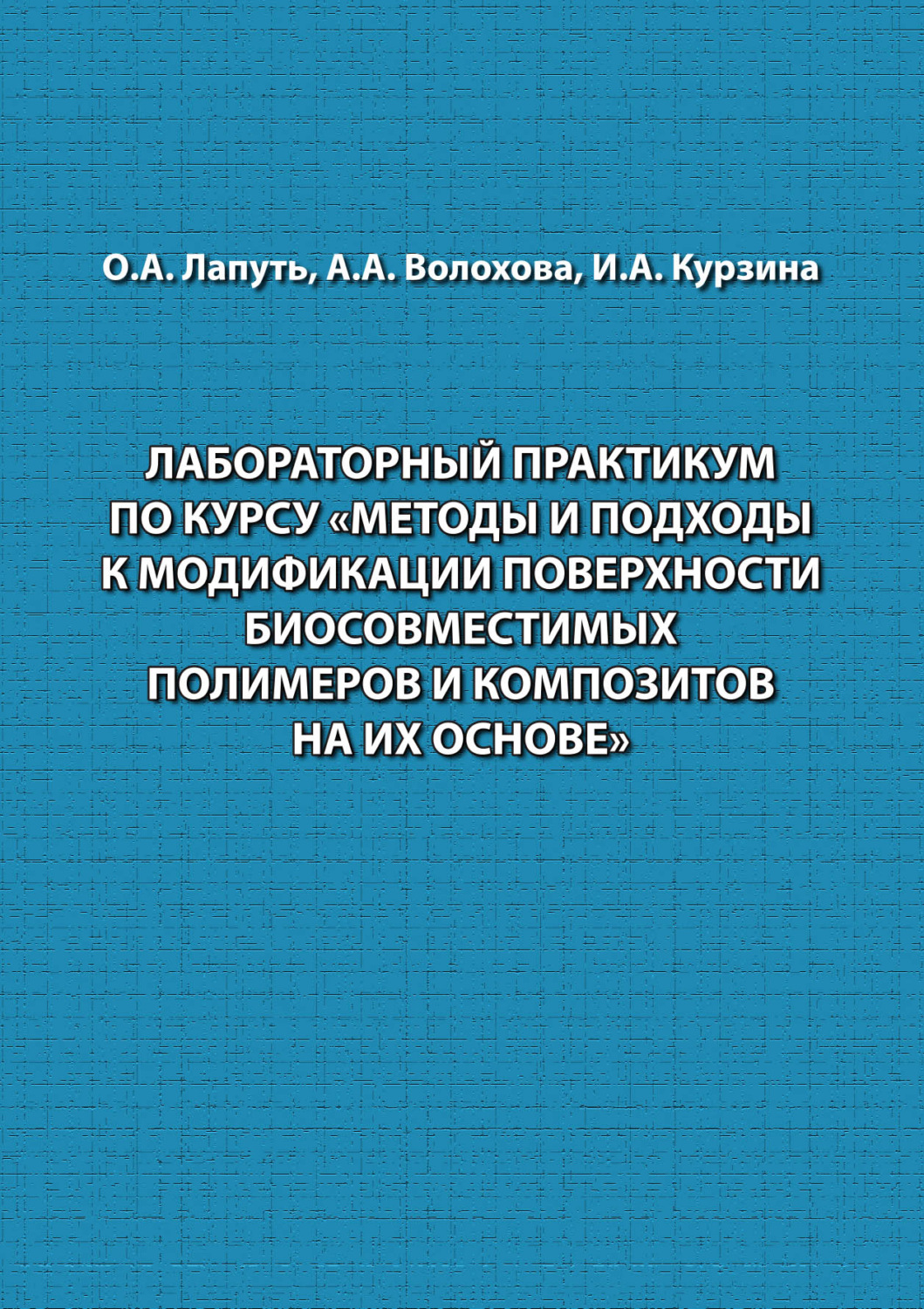 Обложка книги «Лабораторный практикум по курсу «Методы и подходы к модификации поверхности биосовместимых полимеров и композитов на их основе»»