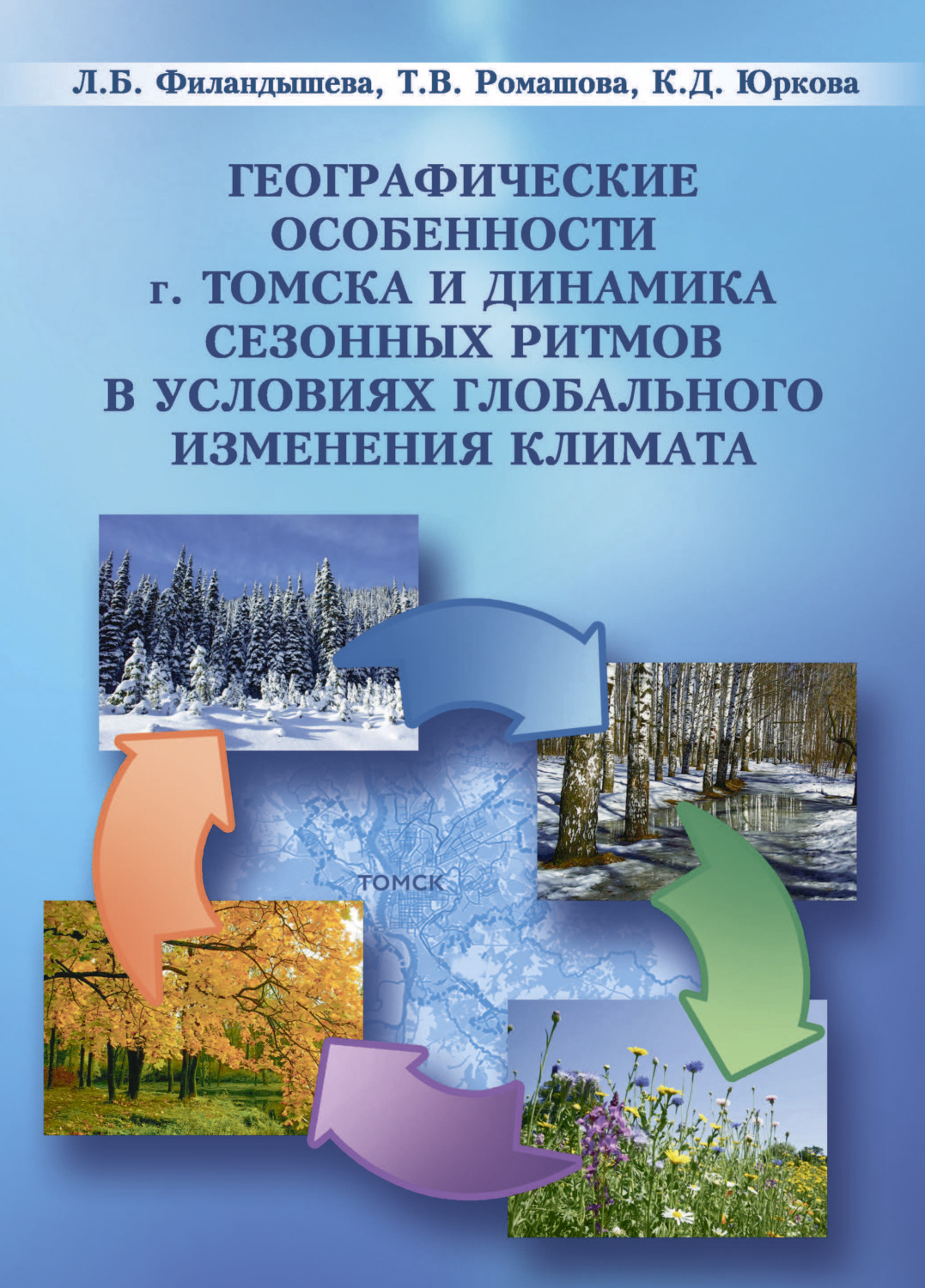 Обложка книги «Географические особенности г. Томска и динамика сезонны ритмов в условиях глобального изменения климата»