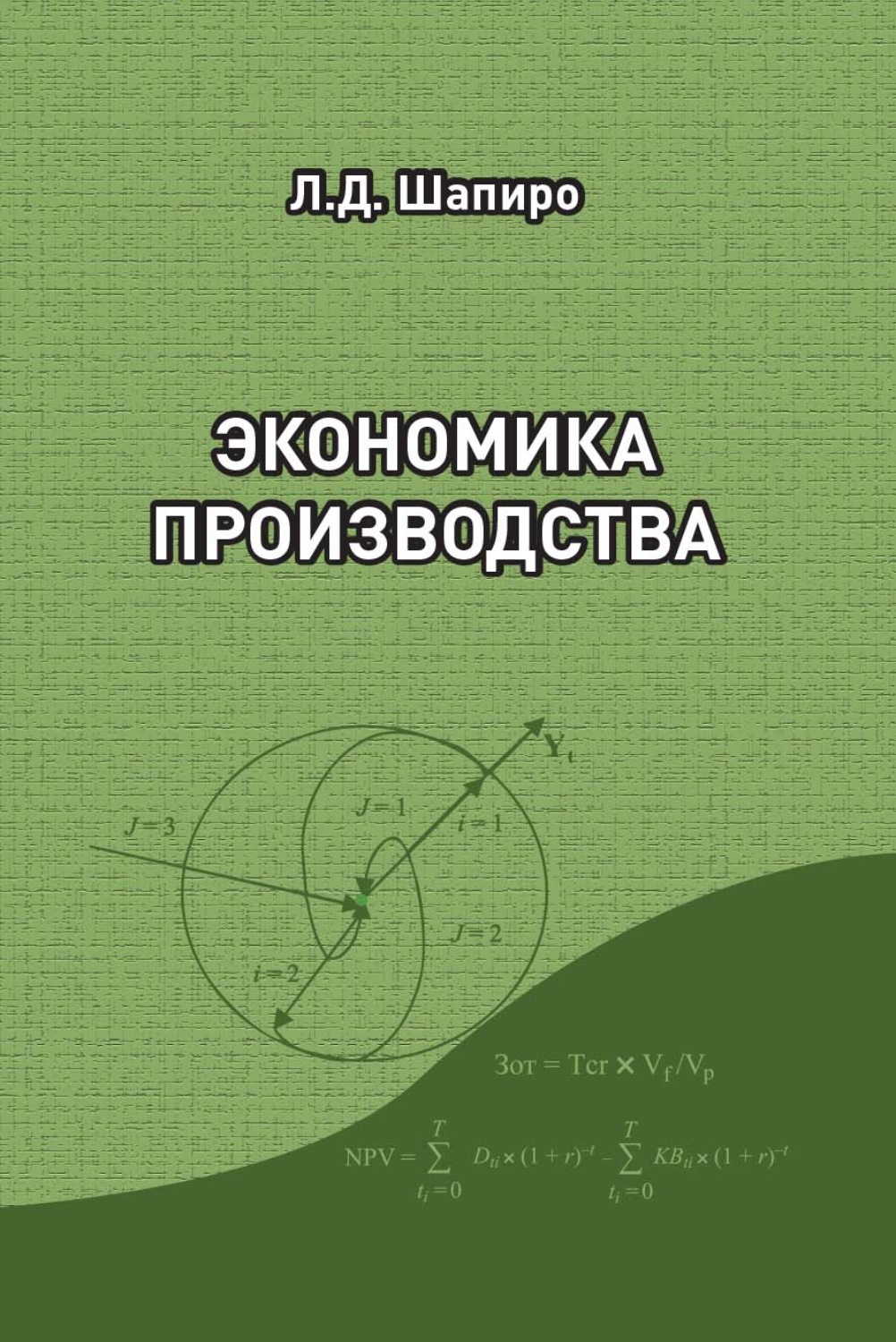 Обложка книги «Экономика производства»
