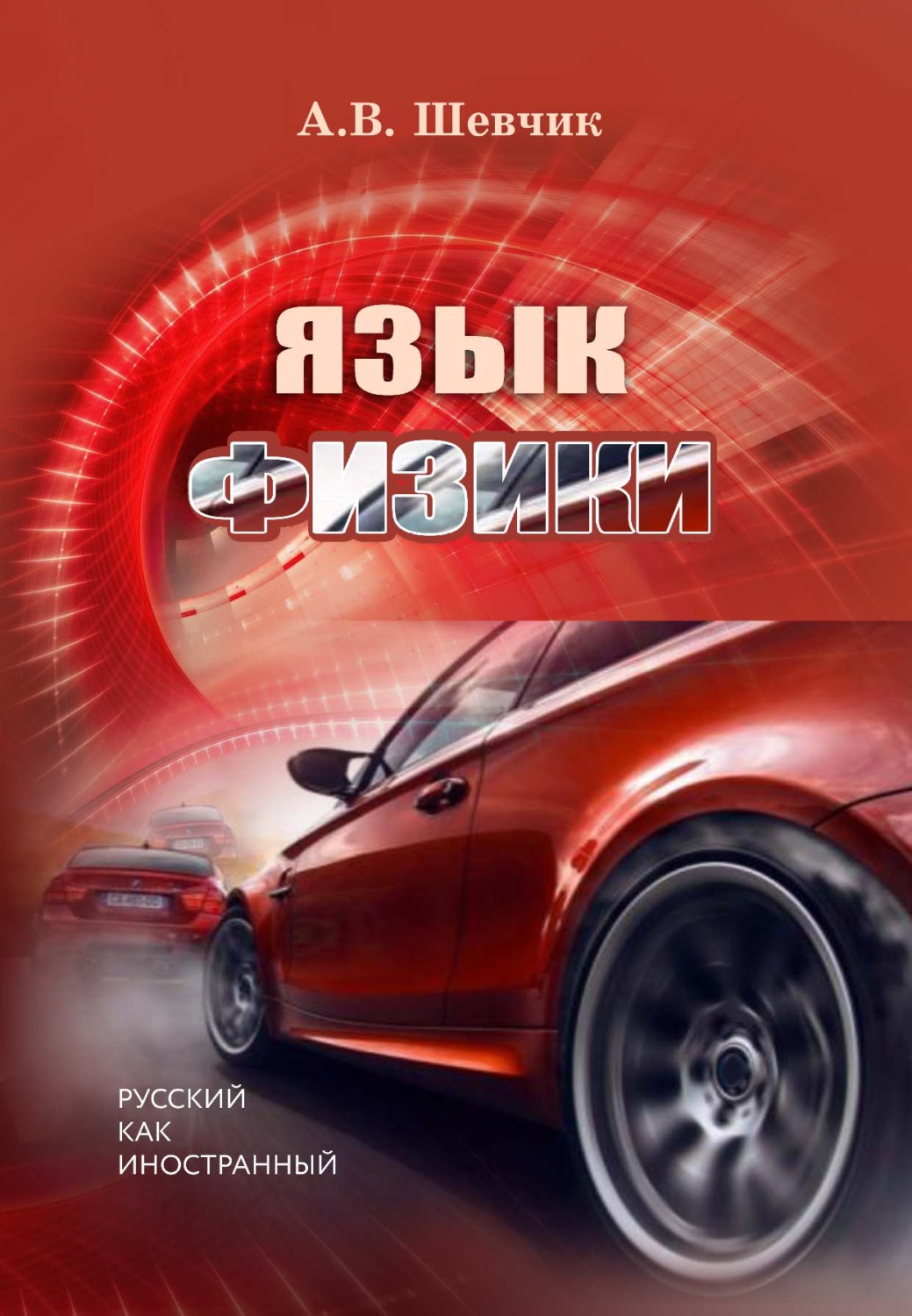 Обложка книги «Язык физики»
