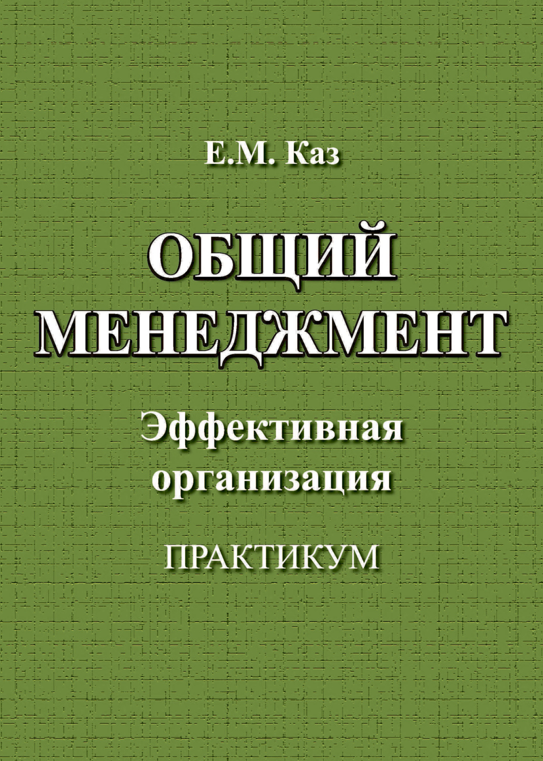 Обложка книги «Общий менеджмент»