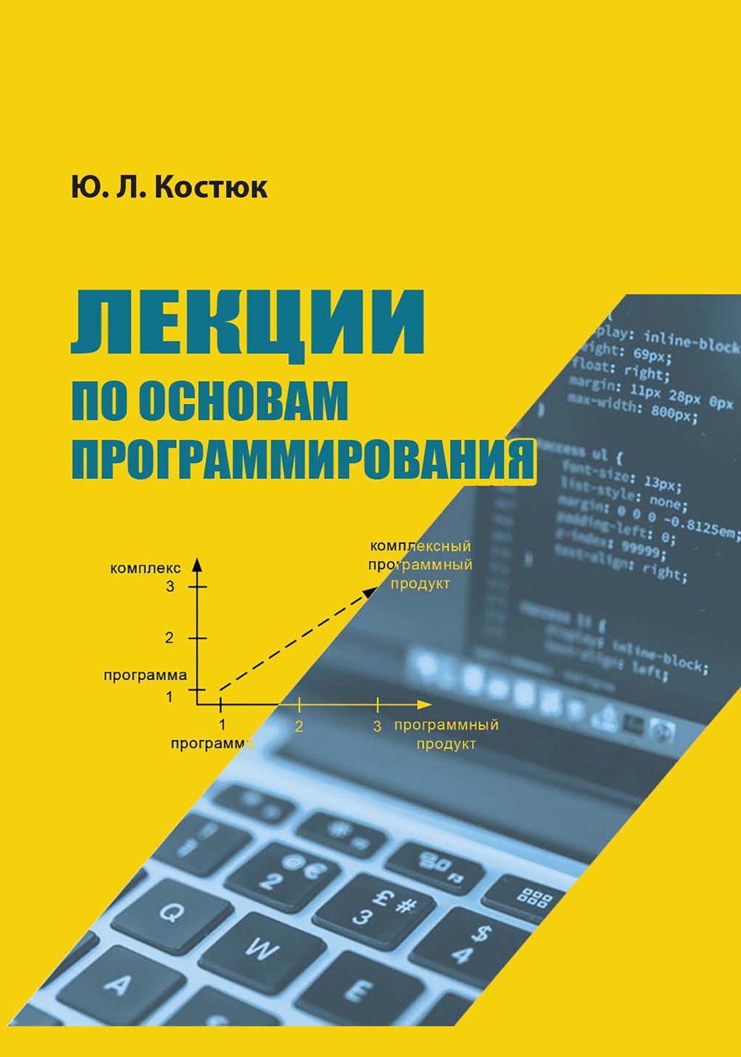 Обложка книги «Лекции по основам программирования»