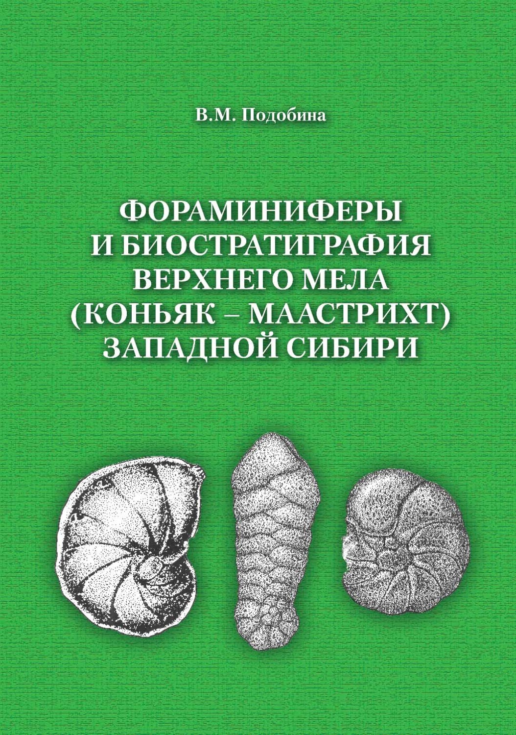 Обложка книги «Фораминиферы и биостратиграфия верхнего мела (коньяк – маастрихт) Западной Сибири»