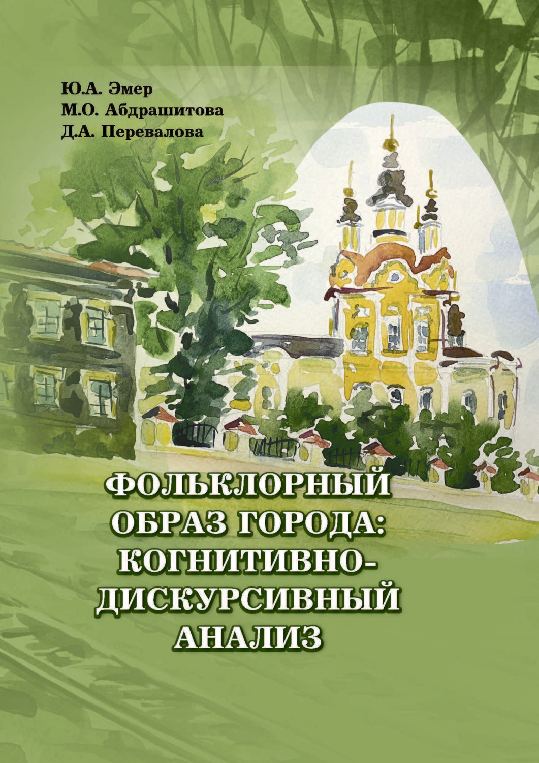Обложка книги «Фольклорный образ города: когнитивно-дискурсивный анализ»