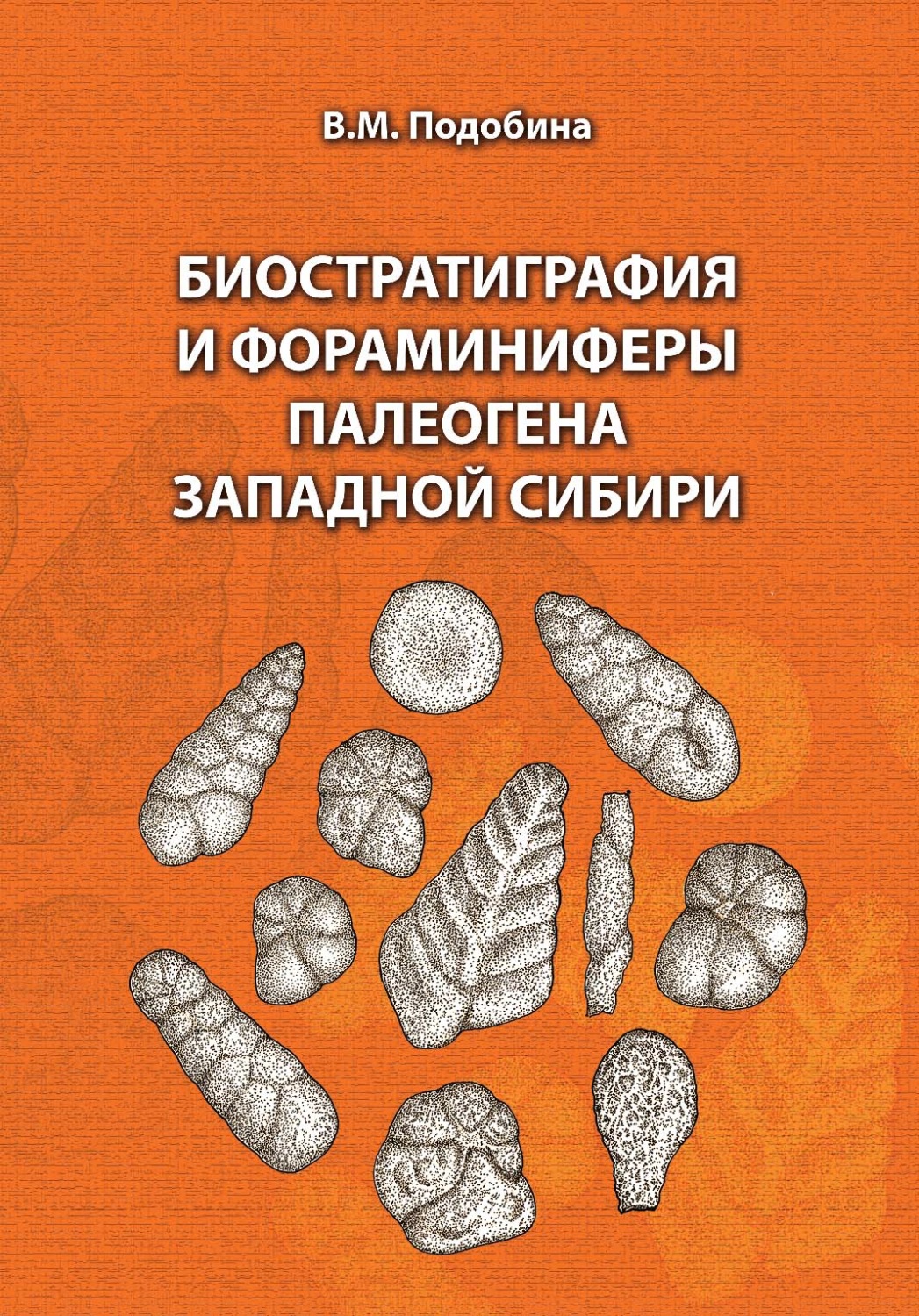 Обложка книги «Биостратиграфия и фораминиферы палеогена Западной Сибири»