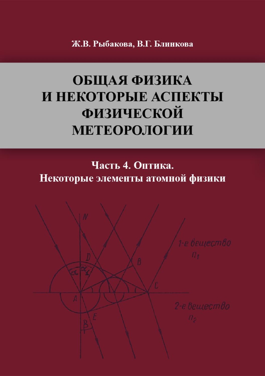 Обложка книги «Общая физика и некоторые аспекты физической метеорологии. Часть 4»