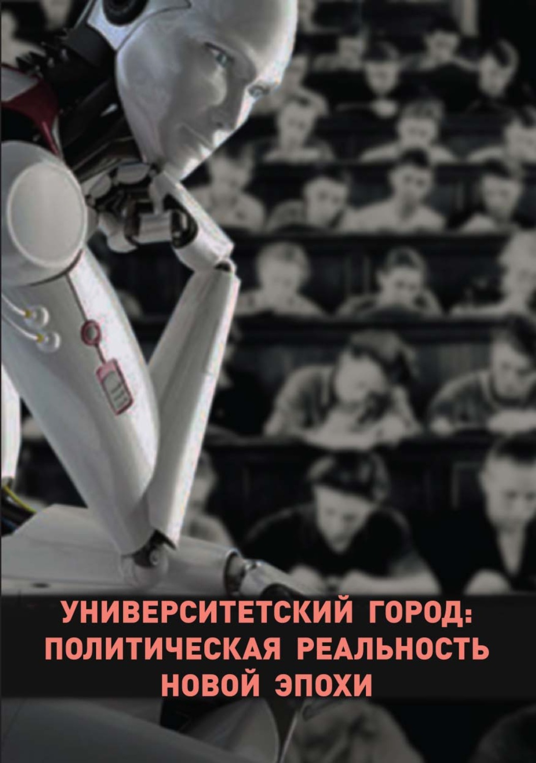 Обложка книги «Университетский город: политическая реальность новой эпохи»