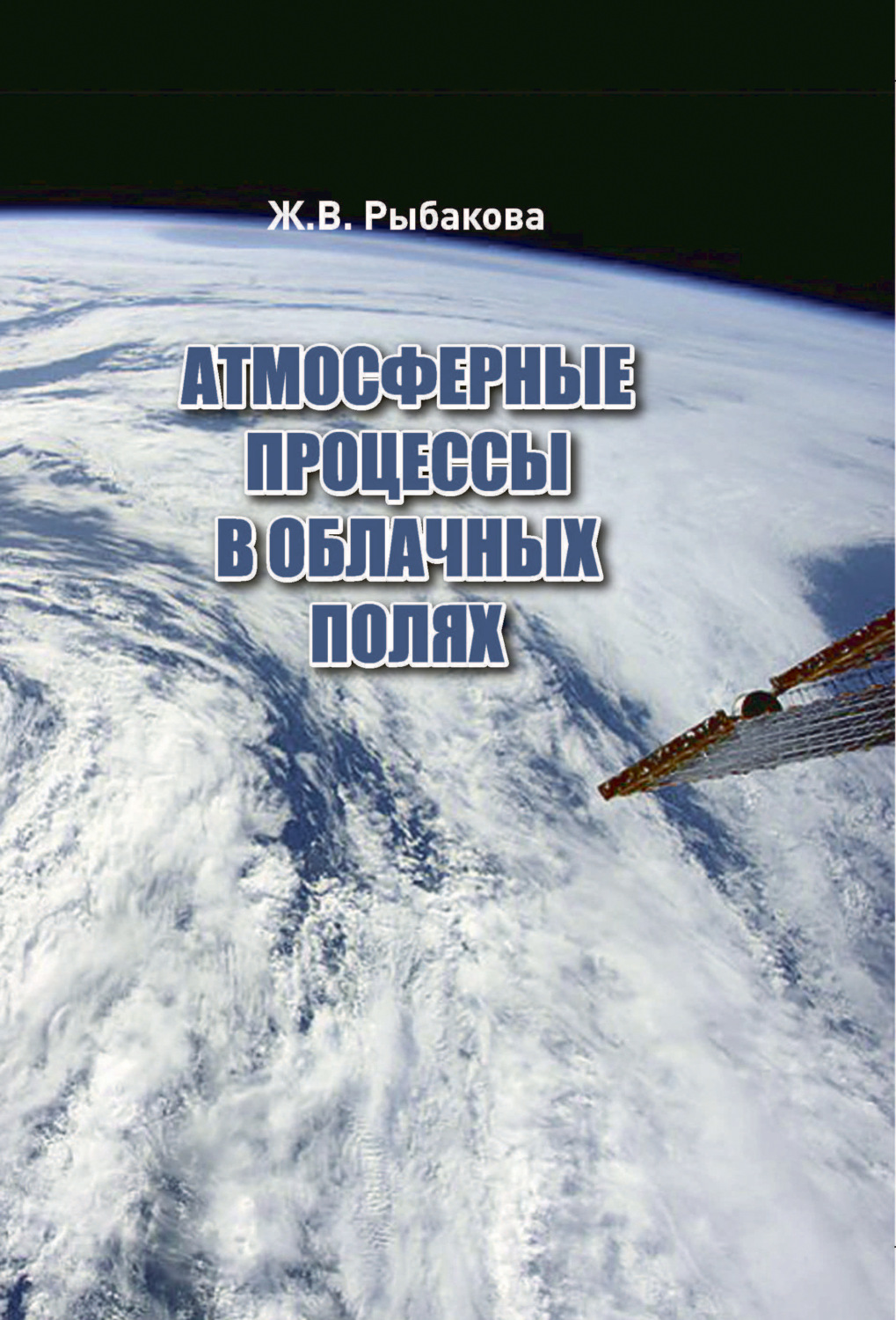 Обложка книги «Атмосферные процессы в облачных полях»