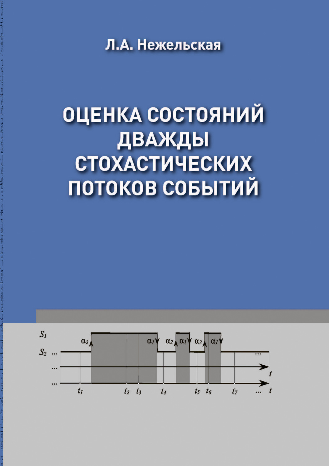 Обложка книги «Оценка состояний дважды стохастических потоков событий»