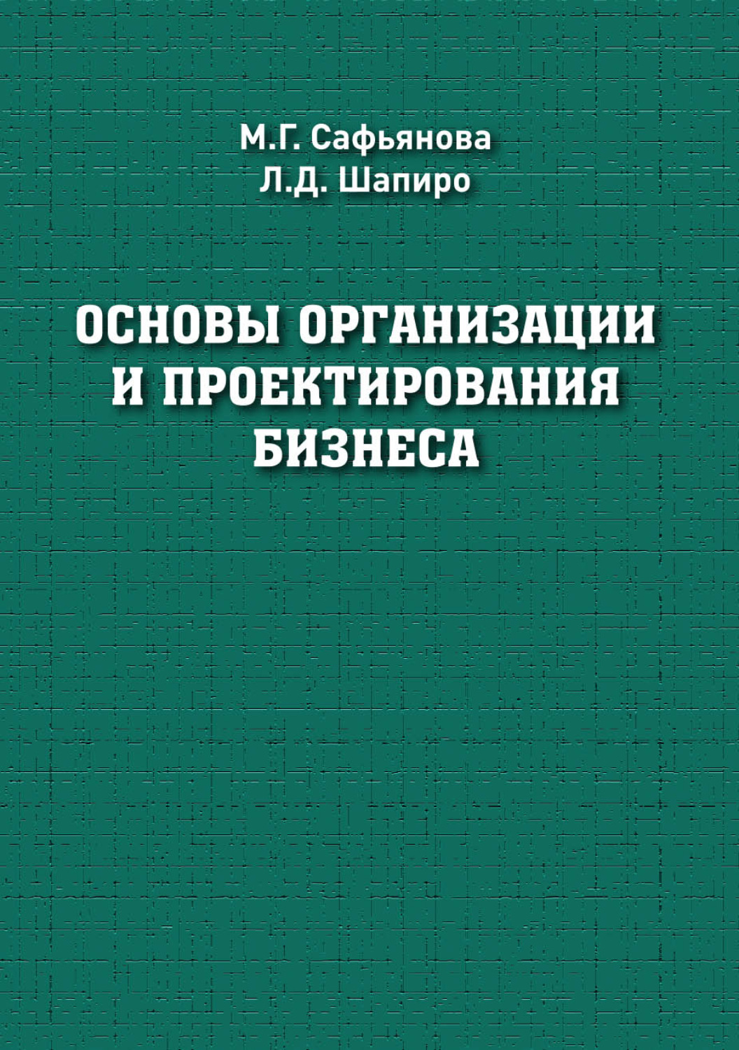 Обложка книги «Основы организации и проектирования бизнеса»